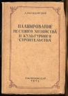 Купить книгу Володарский Л. - Планирование местного хозяйства и культурного строительства. Купить книгу Володарский Л. - Планирование местного хозяйства и культурного строительства.