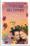 Купить книгу Нестерова, Наталья - Давай поженимся?