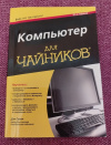 купить книгу Гукин Дэн - Компьютер для чайников