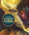 Купить книгу Оливьери, Джакопо - Легендарные чудовища