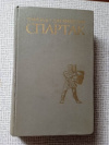 купить книгу Джованьоли - Спартак