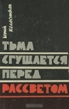 купить книгу Колесников Юрий - Тьма сгущается перед рассветом.