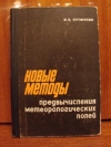 Купить книгу Лутфулин, И.З. - Новые методы предвычисления метеорологических полей