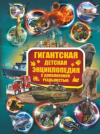 купить книгу [автор не указан] - Гигантская детская энциклопедия с дополненной реальностью