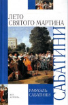 Купить книгу Сабатини, Рафаэль - Лето Святого Мартина