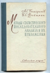 Купить книгу Башаринов А. Е., Флейшман Б. С. - Методы статистического последовательного анализа и их приложения. Купить книгу Башаринов А. Е., Флейшман Б. С. - Методы статистического последовательного анализа и их приложения.