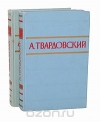 купить книгу А. Твардовский - Стихотворения и поэмы в 2 томах (комплект)&quot;