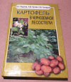 купить книгу Федотов, В. А. и др. - Картофель в черноземной лесостепи