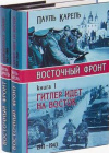 купить книгу Карель, Пауль - Восточный фронт