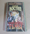 купить книгу Костин, С. В. - Повелители тьмы