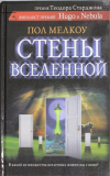 купить книгу Мелкоу, Пол - Стены вселенной