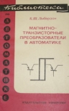 Купить книгу Либерзон, К.Ш. - Магнитно-транзисторные преобразователи в автоматике