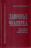 Купить книгу Г. С. Шаталова - Здоровье человека: философия, физиология, профилактика