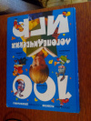 Купить книгу Скворцова И. В. - Программа развития и обучения дошкольника. 100 логопедических игр