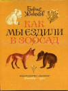 купить книгу Житков, Борис - Как мы ездили в зоосад: Из книги &quot;Что я видел&quot;