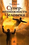 Купить книгу Олег Волков - Супервозможности человека