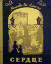 купить книгу Амичес, Эдмондо Де - Сердце. Записки школьника