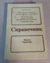 купить книгу Крюков, В. И. - Эксплуатация электроустановок объектов жилищно-коммунального хозяйства. Справочник