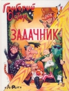 купить книгу Григорий Остер - Задачник