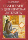 Купить книгу Давыдова, Н.В. - Евангелие и древнерусская литература