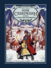купить книгу Уильям Джойс - Ник Северянин и битва с Королем кошмаров
