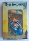 купить книгу Буссенар, Луи - Необыкновенные приключения Синего Человека (часть 3). Гвианские робинзоны (часть 1)