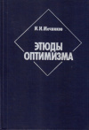 Купить книгу И. И. Мечников - Этюды оптимизма