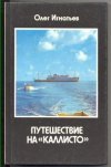 Купить книгу Игнатьев, О.К. - Путешествие на &quot;Каллисто&quot;
