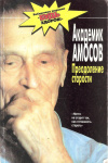 купить книгу Амосов Н. М. - Преодоление старости