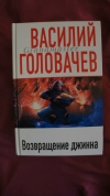 Купить книгу Василий Головачев - Возвращение джинна
