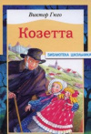 Купить книгу Виктор Гюго - Козетта
