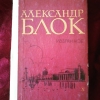 Купить книгу Блок А. А. - Избранное Купить книгу Блок А. А. - Избранное