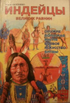 Купить книгу Котенко, Юрий - Индейцы великих равнин