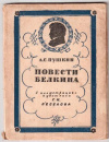 Купить книгу Веселов, Г.Н. - А.С. Пушкин &quot;Повести Белкина&quot; в иллюстрациях Г.Н. Веселова: 32 листовки