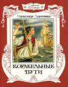 купить книгу Дорофеев, Александр - Корабельные пути