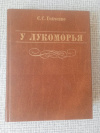 купить книгу Гейченко - У Лукоморья