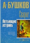 купить книгу Бушков А. - Сварог. Летающие острова