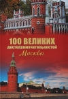 Купить книгу Мясников Александр Леонидович - 100 великих достопримечательностей Москвы.