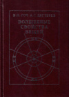 Купить книгу В. П. Гоч, А. Г. Дегтерев - Волшебные свойства вещей