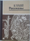 купить книгу Максим Горький - Рассказы