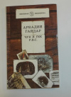 Купить книгу Гайдар, А. П. - Чук и Гек. Р. В. С.