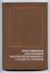 купить книгу Дзугутов М. Я. - Пластическая деформация высоколегированных сталей и сплавов.