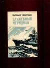 Купить книгу Чеботаев, М.А. - Служебный меридиан