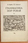 купить книгу Арно, А.; Лансло, К. - Всеобщая рациональная грамматика (Грамматика Пор-Рояля)