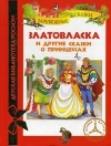 Купить книгу Братья Гримм - Златовласка и другие сказки о принцессах. Зарубежные сказки