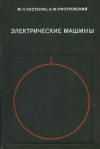 купить книгу Костенко, М.П. - Электрические машины
