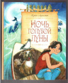 купить книгу Аппельт, Кэти - Ночь голубой Луны