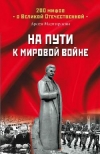 купить книгу Мартиросян Арсен Беникович - На пути к мировой войне.