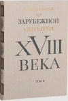 Купить книгу Пуришев Б. И. - Хрестоматия по зарубежной литературе XVIII века. Том 2 Купить книгу Пуришев Б. И. - Хрестоматия по зарубежной литературе XVIII века. Том 2