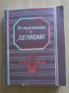 Купить книгу Ред. Цымбал З. И. - Воспоминания о Л. В. Собинове Купить книгу Ред. Цымбал З. И. - Воспоминания о Л. В. Собинове